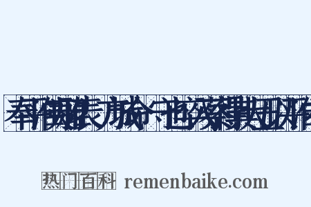 奉平淮夷雅表·方城命愬守也卒入蔡得其大丑以平淮右是什么意思的图片
